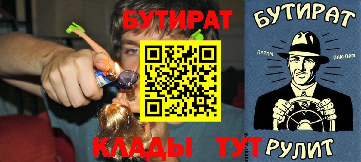 Бутират буратино  Вход с VPN  Людиново 