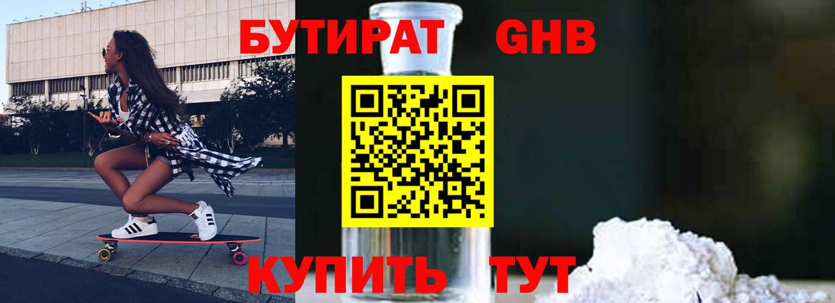 Бутират оксибутират Людиново