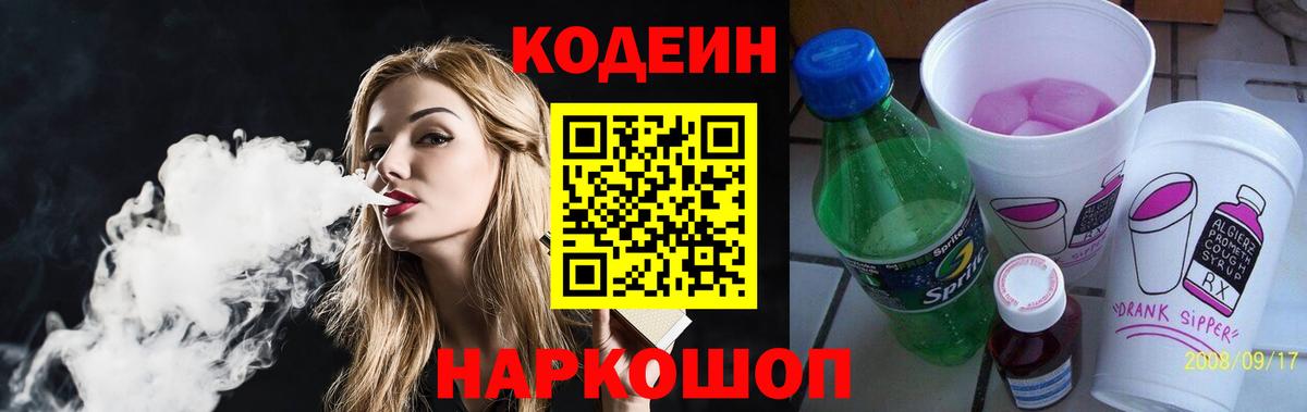 Codein Purple Drank  Вход с VPN  Людиново 