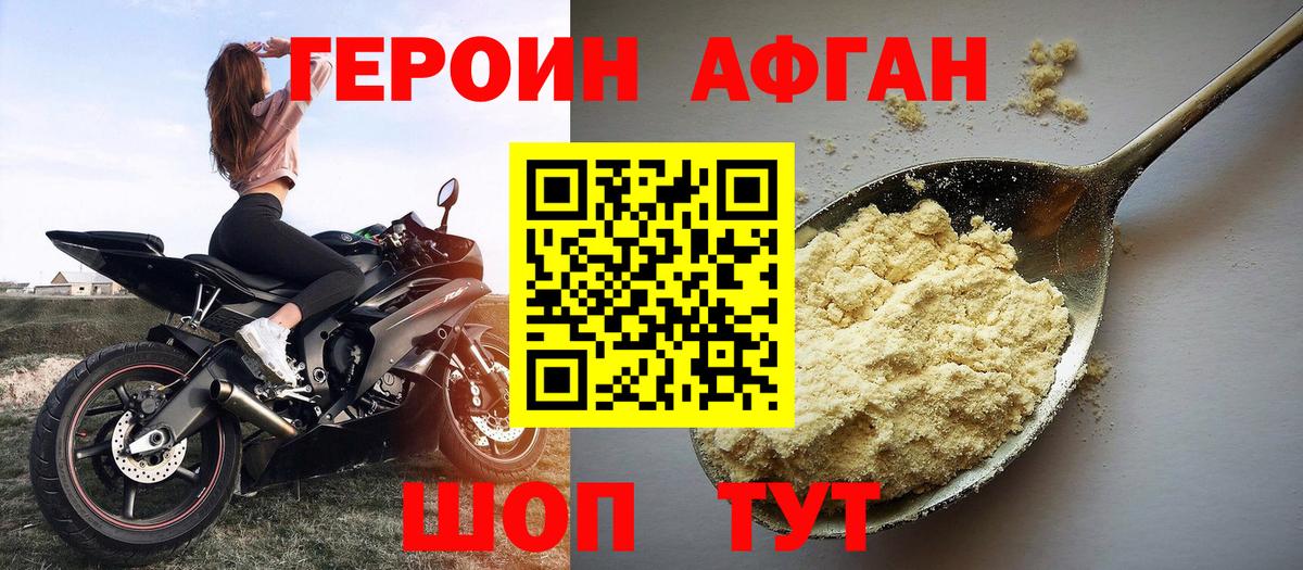 ГЕРОИН Афган Людиново